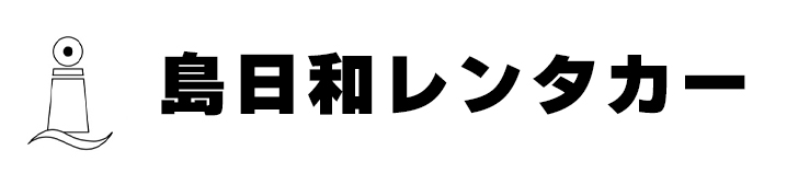 島日和レンタカー